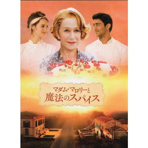 『マダム・マロリーと魔法のスパイス』映画パンフレット・角２号/ヘレン・ミレン、オム・プリ、マニーシュ...