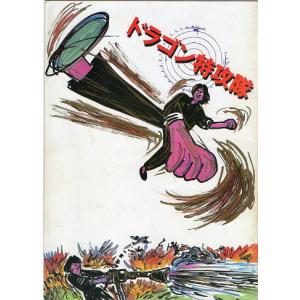 『ドラゴン特攻隊』映画パンフレット・A4/ジャッ...の商品画像