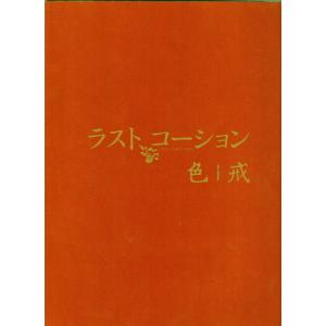 『ラスト、コーション』映画パンフレット・角２号/アン・リー監督、トニー・レオン、タン・ウェイ