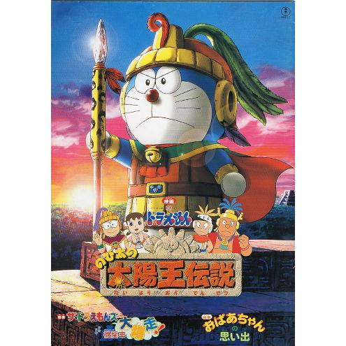 『ドラえもん のび太の太陽王伝説』映画パンフレット・A４/大山のぶ代、小原乃梨子声優