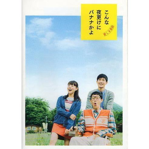 『こんな夜更けにバナナかよ 愛しき実話』映画パンフレット・B５/大泉洋、高畑充希、三浦春馬