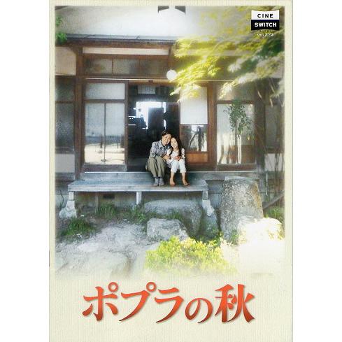 『ポプラの秋』映画パンフレット・B５/本田望結、中村玉緒