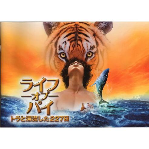 『ライフ・オブ・パイ／トラと漂流した227日』映画パンフレット・A４/スラージ・シャルマ、イルファン...