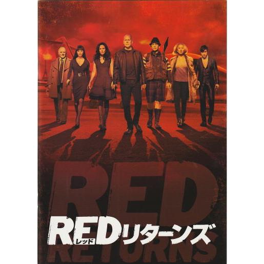 『ＲＥＤリターンズ』映画パンフレット・A４/ブルース・ウィリス、ジョン・マルコヴィッチ、ヘレン・ミレ...