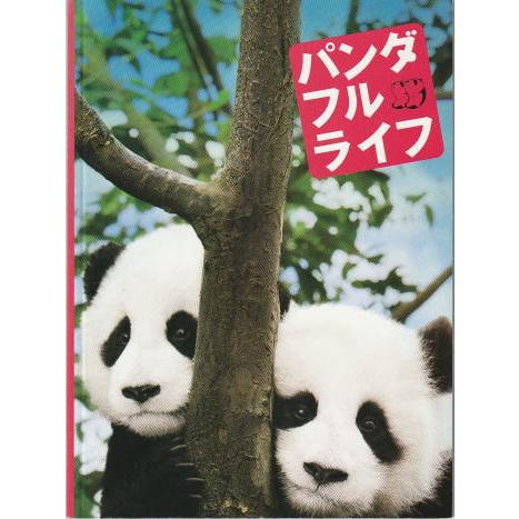 『パンダフルライフ』映画パンフレット・小型/ドキュメンタリー映画