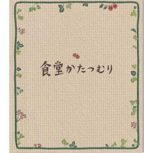 『食堂かたつむり』映画パンフレット・B５/柴咲コウ、余貴美子、ブラザー・トム