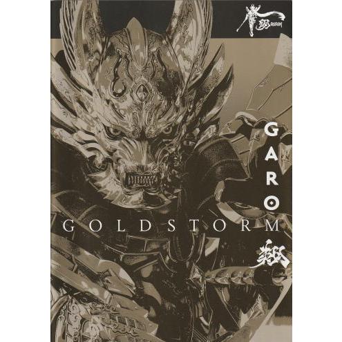 『牙狼GARO−GOLD STORM−翔 劇場版』映画パンフレット・A４/栗山航、南里美希
