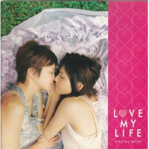 『LOVE MY LIFE/ラブ マイ ライフ』映画パンフレット・小型/吉井怜、今宿麻美