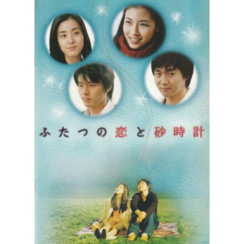 『ふたつの恋と砂時計』映画パンフレット・B５/ハ・ジウォン、ヨン・ジョンフン、パク・ウネ、ヒョンビン