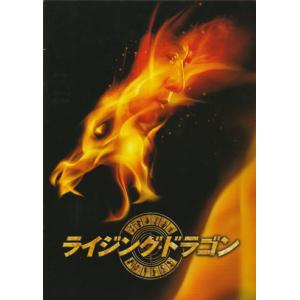 『ライジング・ドラゴン』映画パンフレット・A4/...の商品画像