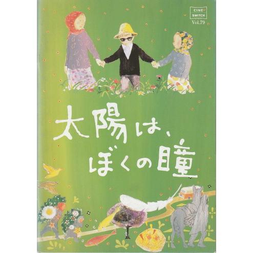 『太陽は、ぼくの瞳』映画パンフレット・小型/マジッド・マジディ監督、モフセン・ラマザーニ