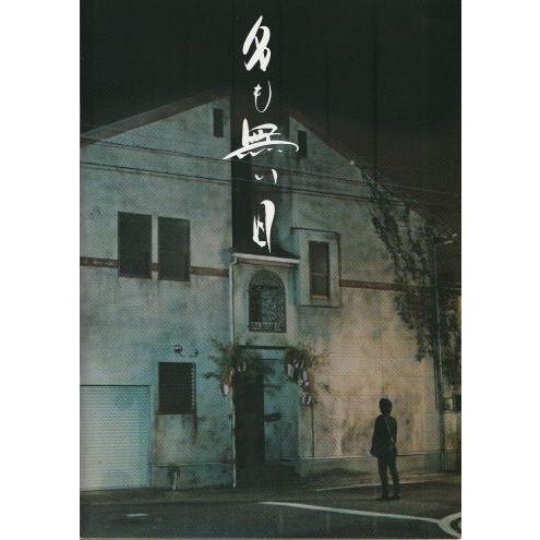 『名も無い日』映画パンフレット・小型/永瀬正敏、オダギリジョー、金子ノブアキ、今井美樹、真木よう子