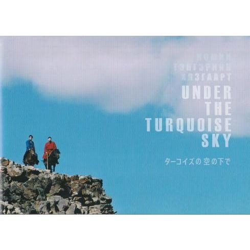 『ターコイズの空の下で』映画パンフレット・B５/柳楽優弥、アムラ・バルジンヤム、麿赤兒