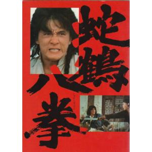 『蛇鶴八拳』映画パンフレット・A４/ジャッキー・チェン、ノラ・ミヤオ