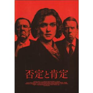 『否定と肯定』映画パンフレット・A４/レイチェル・ワイズ、トム・ウィルキンソン、ティモシー・スポール