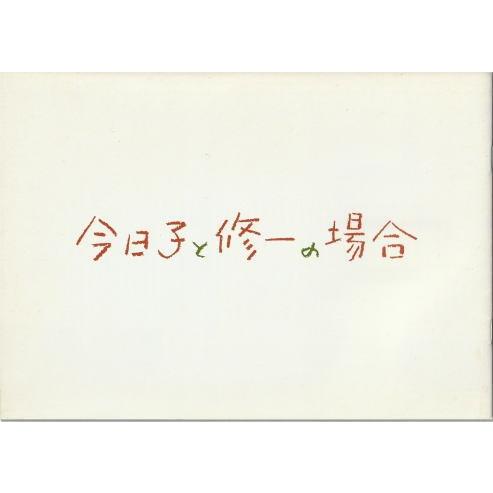 『今日子と修一の場合』映画パンフレット・B５/奥田瑛二監督、安藤サクラ、柄本佑