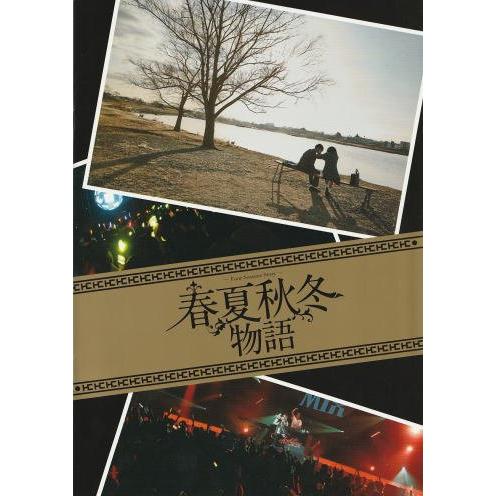 『春夏秋冬物語』映画パンフレット・A４/Hilcrhyme（ヒルクライム）、葉山奨之、山崎紘菜