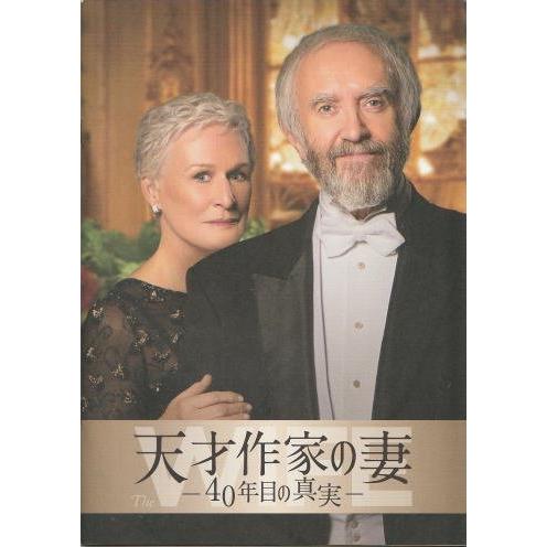 『天才作家の妻 ４０年目の真実』映画パンフレット・B５/グレン・クローズ、ジョナサン・プライス
