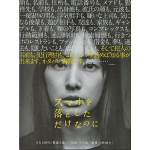 『スマホを落としただけなのに』映画パンフレット・A４/北川景子、田中圭、千葉雄大、成田凌