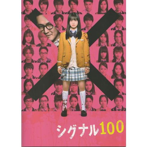 シグナル100 映画