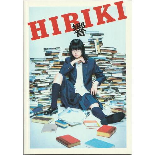 『響 HIBIKI』映画パンフレット・小型/平手友梨