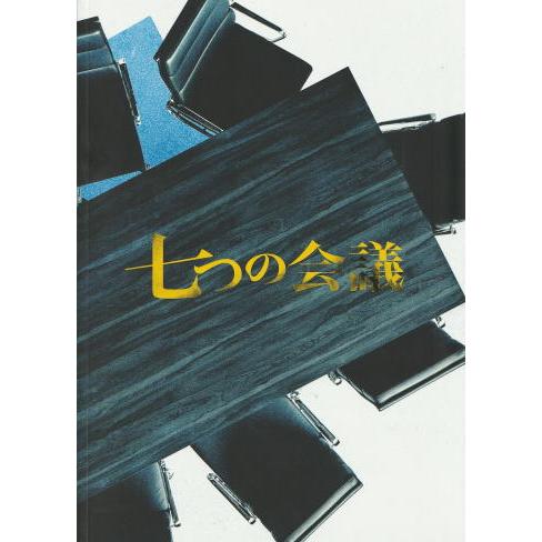 『七つの会議』映画パンフレット・A４/野村萬斎、香川照之、及川光博、片岡愛之助、朝倉あき