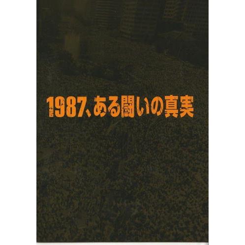 『1987、ある闘いの真実』映画パンフレット・A４/キム・ユンソク、ハ・ジョンウ、ユ・ヘジン、キム・...