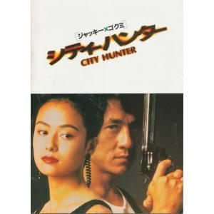 『シティーハンター』映画パンフレット・A４/ジャッキー・チェン、後藤久美子、ジョイ・ウォン