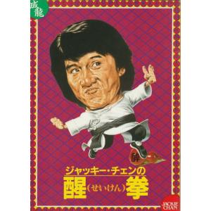 『ジャッキー・チェンの醒拳（せいけん）』映画パンフレット・A４/ジャッキー・チェン、ホエ・チャンリー