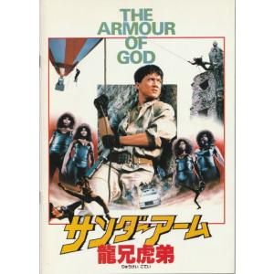 『サンダーアーム／龍兄虎弟』映画パンフレット・A４/ジャッキー・チェン、アラン・タム、ロザマンド・クワン