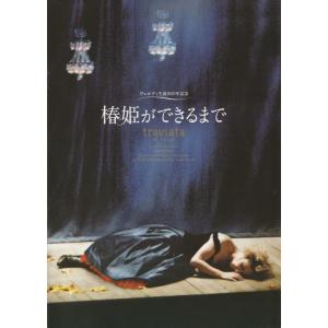 『椿姫ができるまで』映画パンフレット・A４/ドキュメンタリー映画