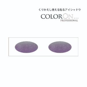 貼るアイシャドウ【カラーオン】グレース,Grace,CO014|パープル,グラデーション,ホワイト,...
