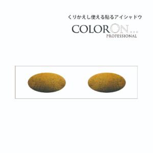 貼るアイシャドウ【カラーオン】ラヴァ,Lava,CO017|ブラウン,イエロー,ゴールド,グラデーシ...