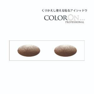 貼るアイシャドウ【カラーオン】ジプシー,Gypsy,CO018|ブラウン,ホワイト,グラデーション,...