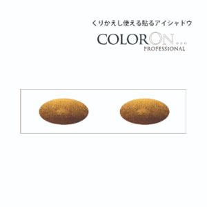 貼るアイシャドウ【カラーオン】ブロンズゴッデス,Bronze Goddess,CO019|ゴールド,...