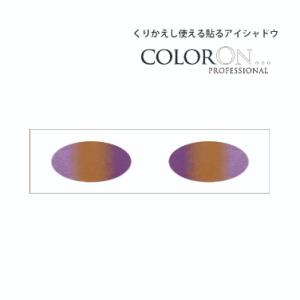 貼るアイシャドウ【カラーオン】アメジスト＆ゴールド,Amethysts and Gold,CO023...
