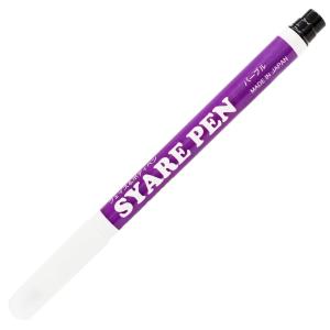 シャレペン パープル SYARE PEN, Purple,（フェイス&ボディペイント専用筆ペン Face&Body Paint, Calligraphy Pen）【日本製】｜cinemasecrets