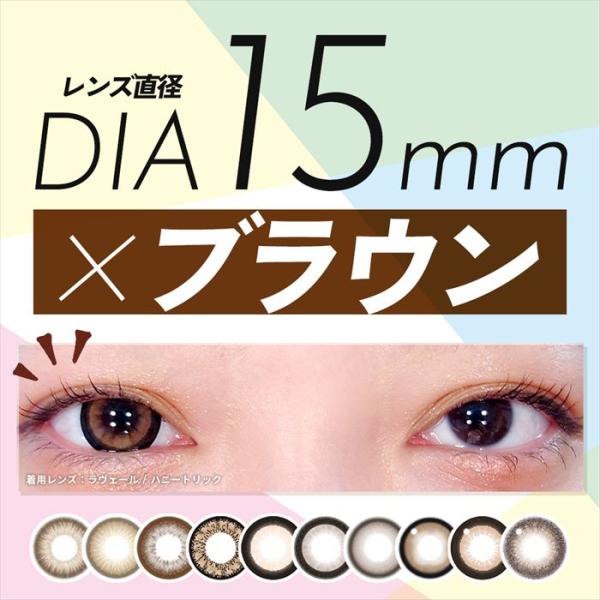 15mm ブラウン ワンデー カラコン 全16色 比較 オススメ 人気 1day 10枚 15ミリ ...