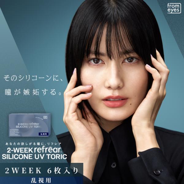 乱視 クリア コンタクトレンズ 6枚入り ツーウィーク リフレア シリコーン UV 乱視用 高い酸素...