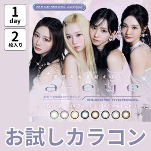 お試し 2枚入り ワンデー リフレア エーアイ カラコン a-eye 全色お試しで送料無料 1day エスパ aespa 韓国 シリコーン シリコン ハイドロゲル トライアル 青｜cinlib