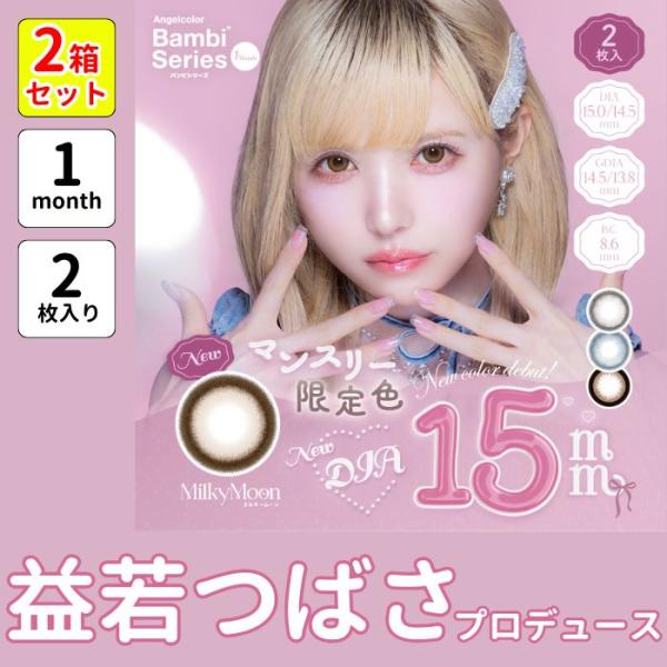 2箱セット エンジェルカラー バンビ バンビシリーズ マンスリー カラコン 益若つばさ 2枚入 1m...
