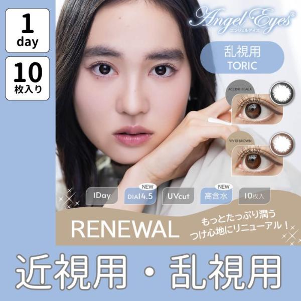 値下げ リニューアル 乱視 近視 カラコン エンジェルアイズ ワンデー トーリック UV プラス 1...