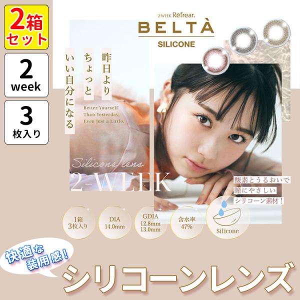 2箱 計6枚 ベルタ 2ウィーク リフレア シリコーン カラコン 2week 2週間 3枚入 シリコ...