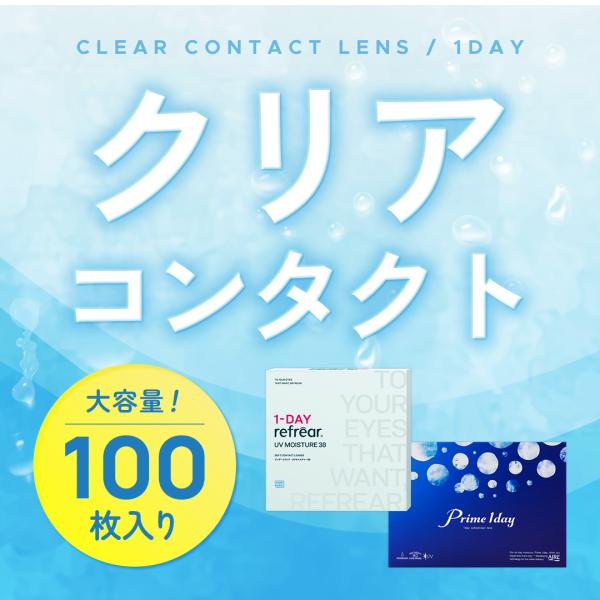 クリア コンタクトレンズ ワンデー 100枚入り クリアレンズ リフレア UV モイスチャー プライ...