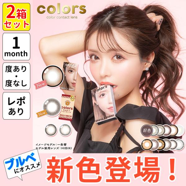 カラーズ マンスリー カラコン 2箱 ブルベ 新色登場 レポあり ワンマンス 1ヶ月 1month ...