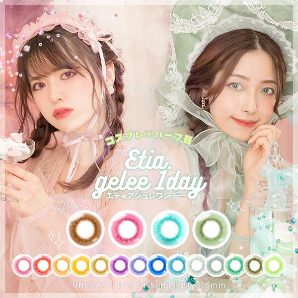 全18色 エティア ジュレ ワンデー カラコン レポあり 度あり 10枚 コスプレ レイヤー コスプ...