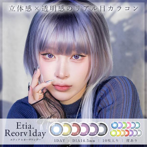 エティア レオーヴ ワンデー カラコン 1day 度あり コスプレ レイヤー 高発色 10枚入り 仮...