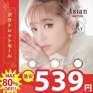 最安539円 MAX80%オフ クーポン 在庫限り セール 2箱以上で送料無料 アイトゥアイ アジアン ワンデー カラコン 10枚 半額以下 早い者勝ち 訳あり アウトレット