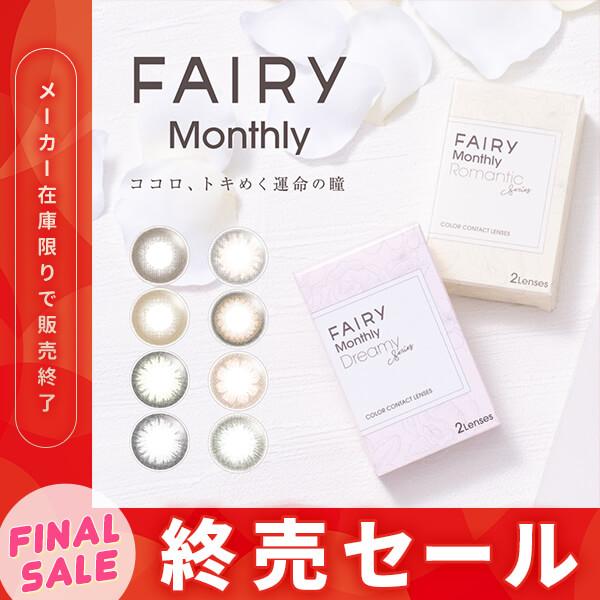 在庫限り セール フェアリー マンスリー カラコン ロマンティック ドリーミー 1ヶ月 2枚入 度あ...