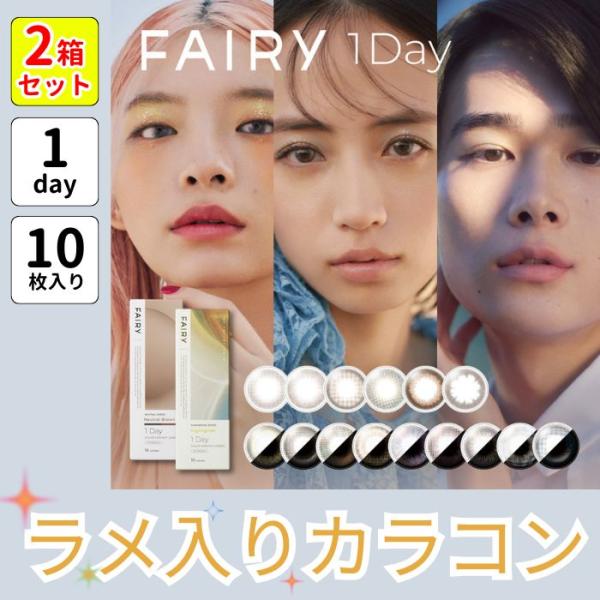 2箱 フェアリー ワンデー UV カラコン パール ラメ入り シマーリング ニュートラル 10枚 度...